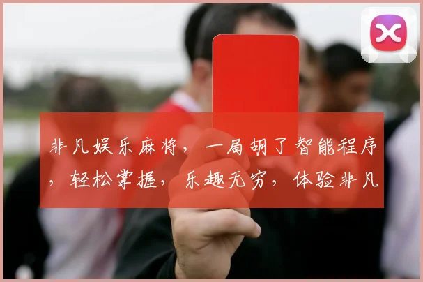 非凡娱乐麻将，一局胡了智能程序，轻松掌握，乐趣无穷，体验非凡。