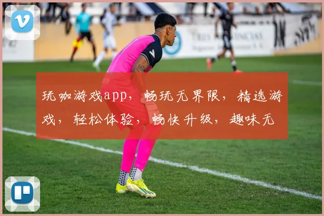 玩咖游戏app，畅玩无界限，精选游戏，轻松体验，畅快升级，趣味无限，快来加入
