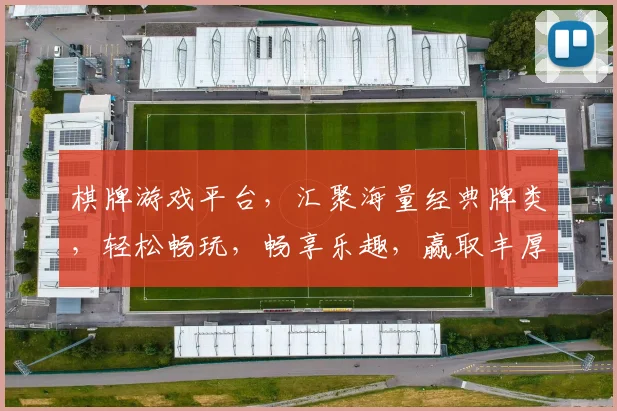 棋牌游戏平台，汇聚海量经典牌类，轻松畅玩，畅享乐趣，赢取丰厚奖励