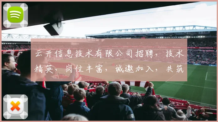 云开信息技术有限公司招聘，技术精英，岗位丰富，诚邀加入，共筑未来