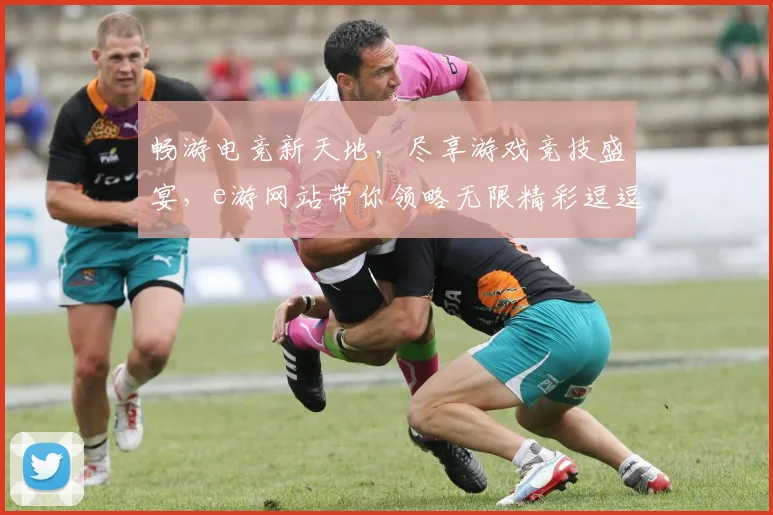 畅游电竞新天地，尽享游戏竞技盛宴，e游网站带你领略无限精彩逗逗逗