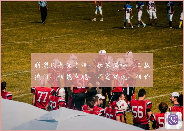 新澳门普京手机，独家揭秘，三款热门，性能卓越，不容错过，性价比高，值得拥有