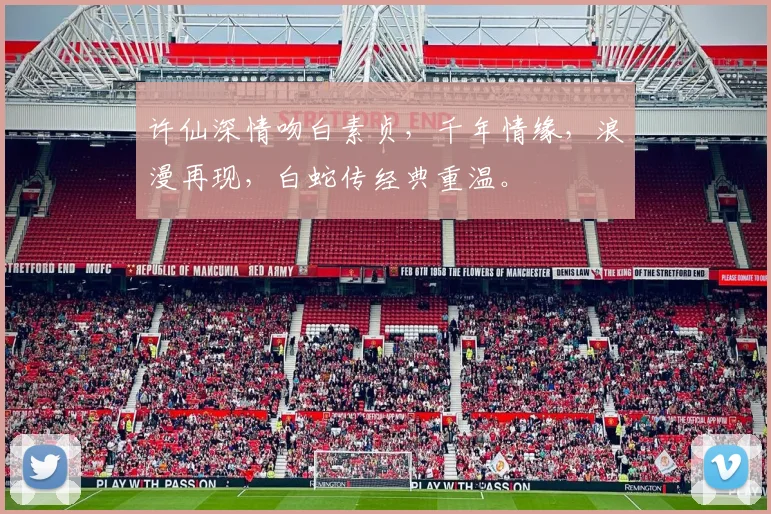 许仙深情吻白素贞，千年情缘，浪漫再现，白蛇传经典重温。