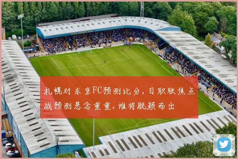 札幌对东京FC预测比分,日职联焦点战预测悬念重重,谁将脱颖而出