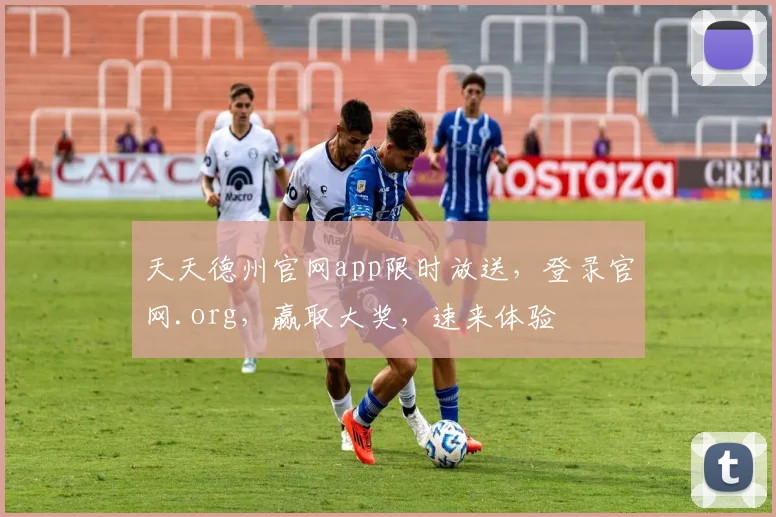 天天德州官网app限时放送，登录官网.org，赢取大奖，速来体验