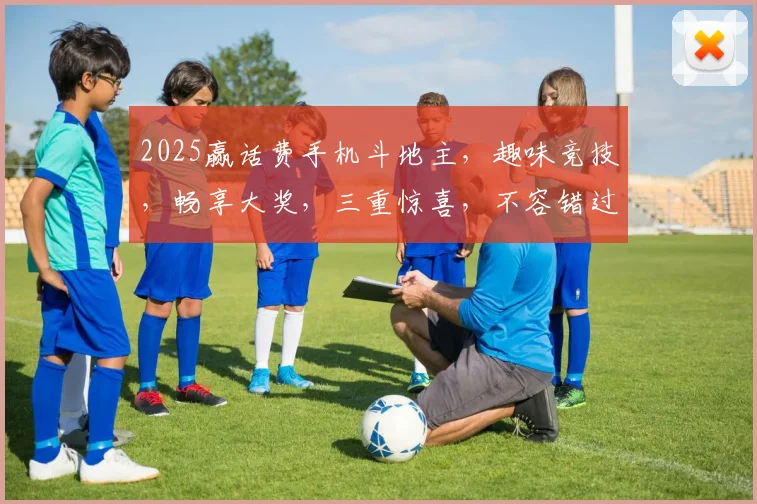 2025赢话费手机斗地主，趣味竞技，畅享大奖，三重惊喜，不容错过