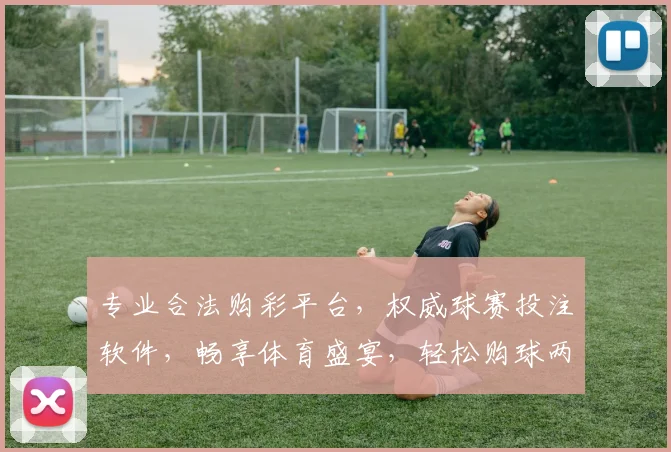 专业合法购彩平台，权威球赛投注软件，畅享体育盛宴，轻松购球两不误，助力您精准投注。