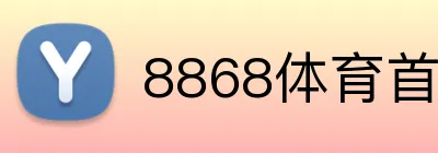 8868体育首页 logo